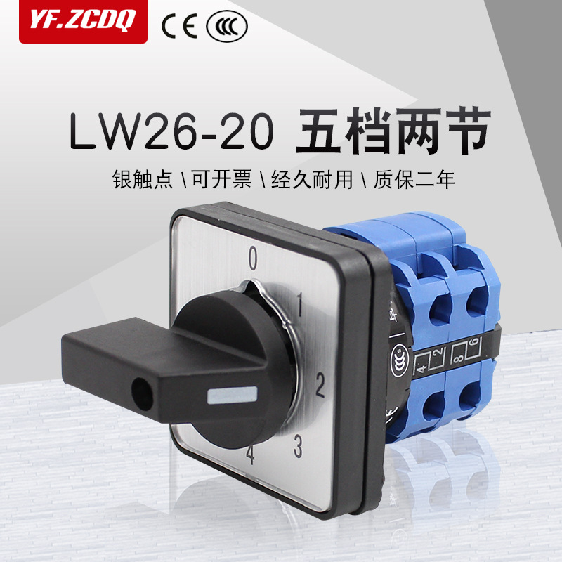 LW26-20 0-4/2五档两节万能转换开关单线四路电源切换调压组合20A
