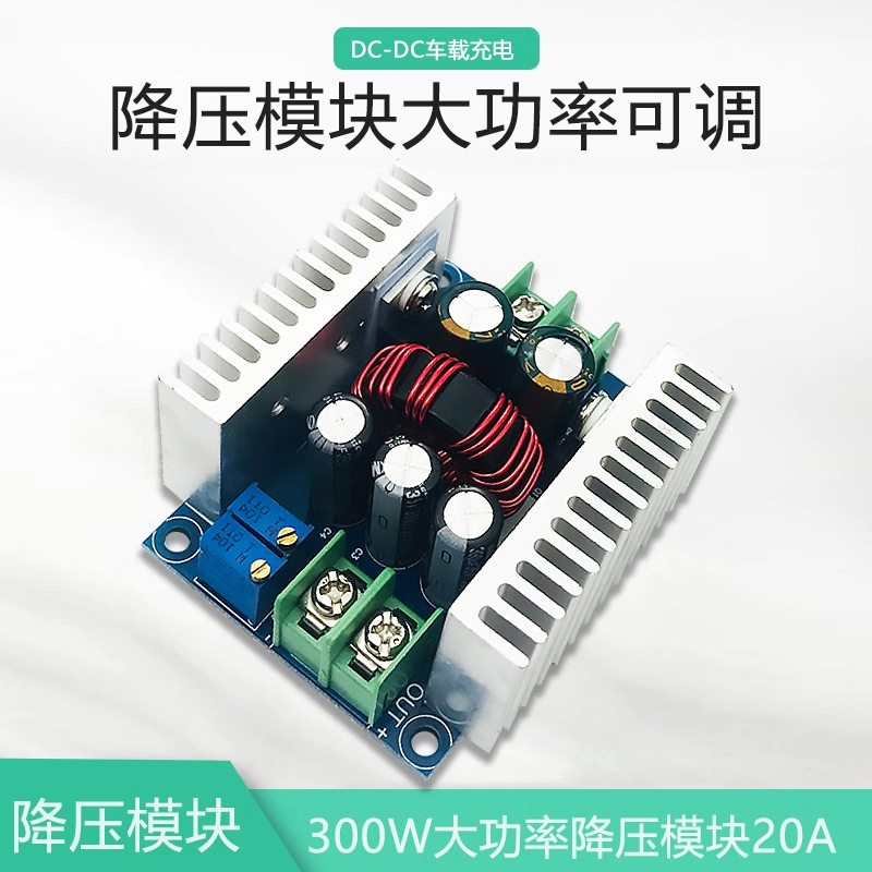 晒邦DCDC大功率降压模块