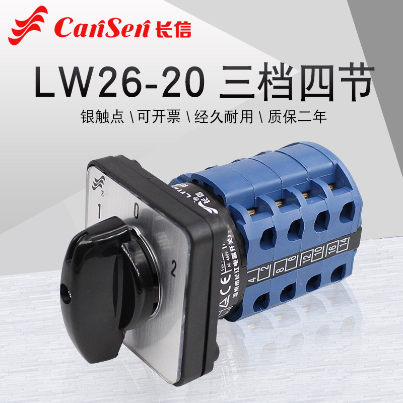 长信三档四节万能转换开关