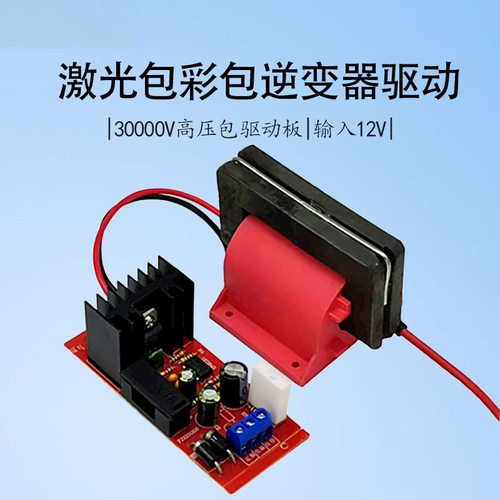 12V激光彩包高压逆变器