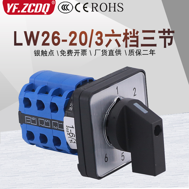万能转换开关LW26206选1七档