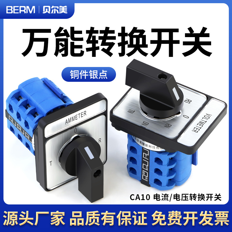 CA10电流/电压转换 四挡三节/七档三节可选 转换开关电源转换器