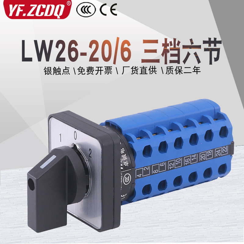 万能转换开关LW26206六线