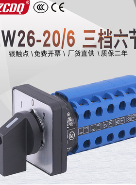 万能转换开关LW26-20/6六线双电源切换电机倒顺手动自动远方就地