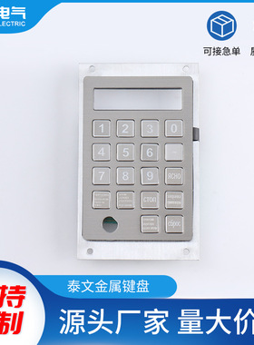 泰文自助终端键盘 不锈钢金属工业密码键盘自助柜台ATM机键盘