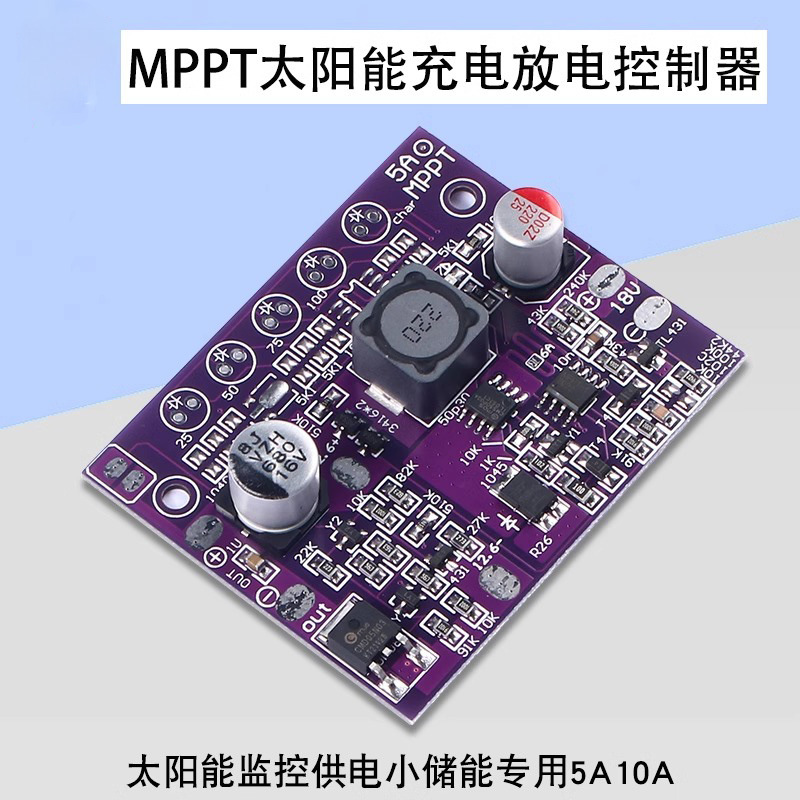 太阳能MPPT充电控制器模块