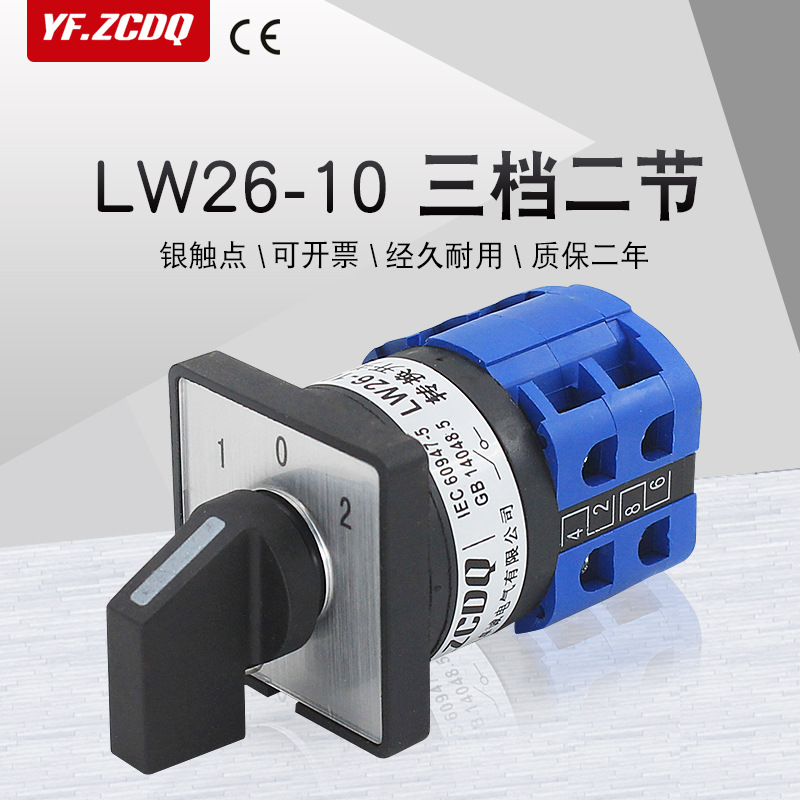 三档两节万能转换开关LW26102
