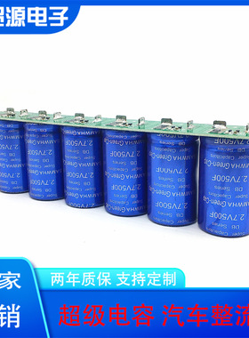 GDCPH超级电容 2.7V500F*6 法拉电容组 汽车整流器模块 16V83F 启