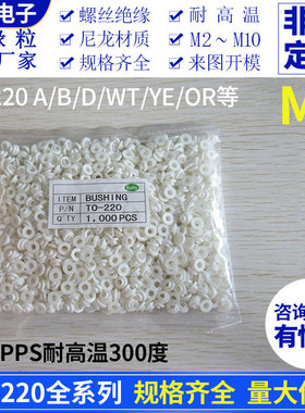M3绝缘粒TO-220 A/GP/TB等米白绝缘粒子黑色PPS耐高温200/300度