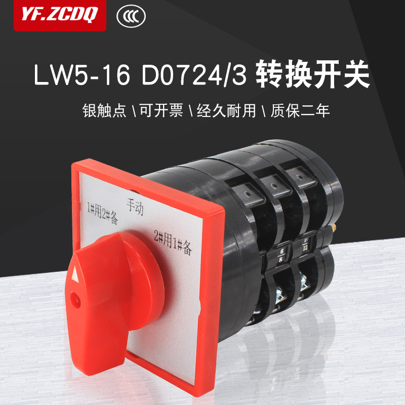 万能转换开关16A三路切换