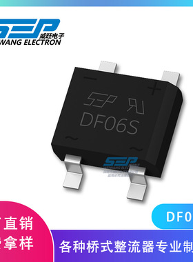 SEP品牌原厂直营DF06S DBS封装1A600V 贴片整流桥堆高压桥式