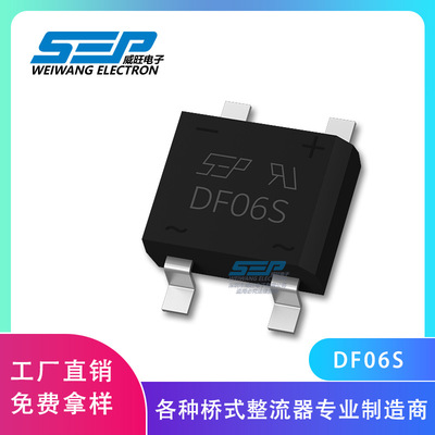 SEP原厂DF06S贴片整流桥堆