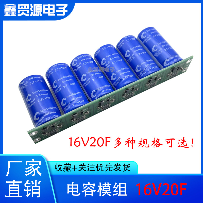 超级法拉电容16V20F后备电源
