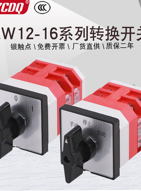 万能转换开关LW12-16三档双电源切换手动自动电机正反转两档通断
