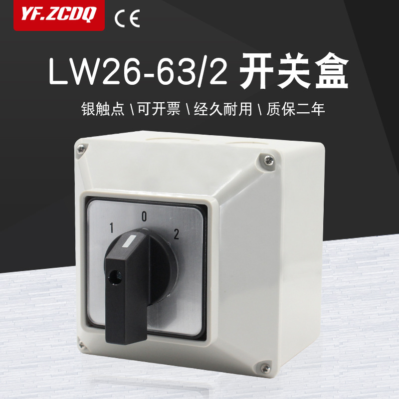 万能转换开关防水双电源切换