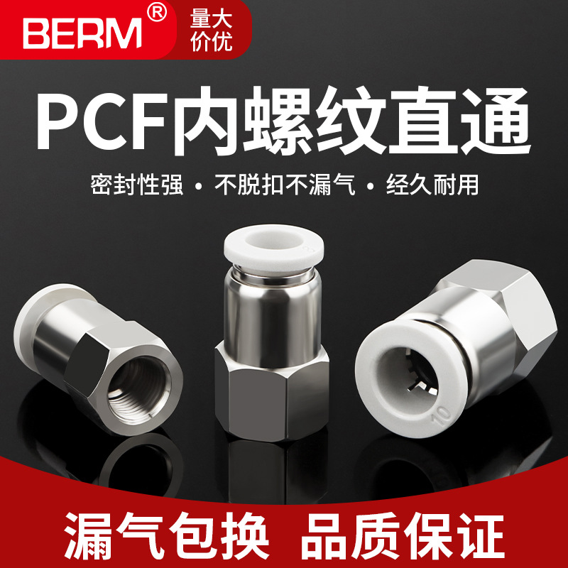气动快插接头PCF系列直通