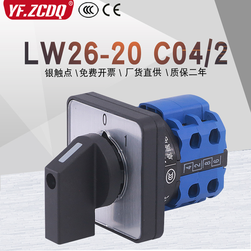 LW26-20 C04/2两档380V三相电机机床电源切断通断路万能转换开关