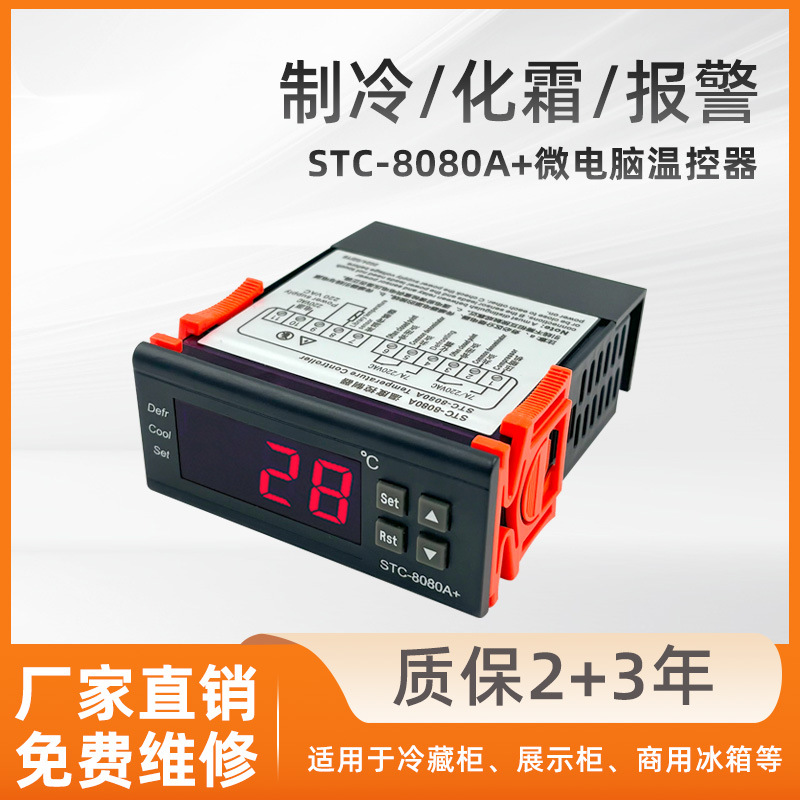 STC-8080A+电子温控器冷库冰箱柜温控开关化霜制冷智能温度控制器