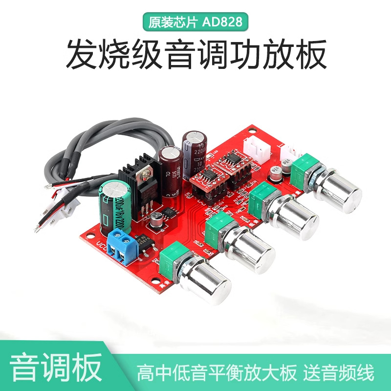 HIFI发烧级AD828音调板模块