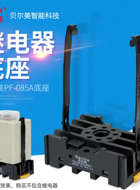 BERM/贝尔美 PF085A 圆8脚继电器底座带挂钩 ST3P AH2/3 底座