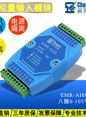 分布式IO 模拟量转数字量 EMR-AI08-U 电压采集模块 0-10V转485
