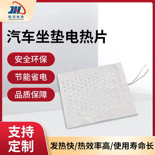 冬季汽车座椅加热保暖电热片