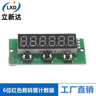 6位红色数码管计数器模块 0-999999累加累减带记忆 5V直流供电