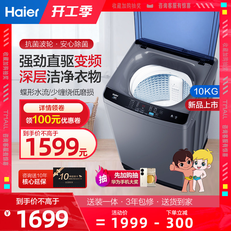 海尔洗衣机全自动10公斤变频大容量家用波轮洗脱一体机2021新款