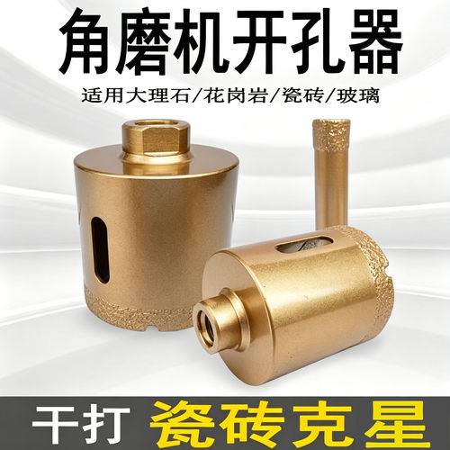 角磨机专用开孔器大理石瓷砖干打钻头专用陶瓷鹅卵石钎焊玻璃打孔