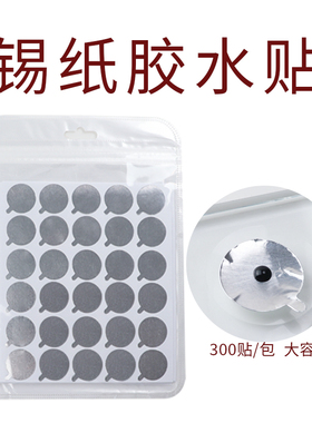 嫁接睫毛胶水锡纸贴美睫胶水垫片美睫店专用种植假睫毛辅助工具