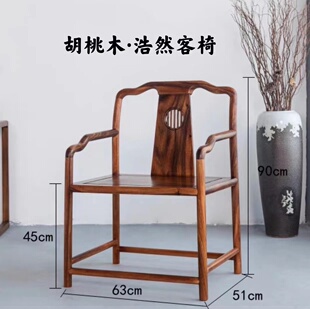新中式南美胡桃木浩然客椅