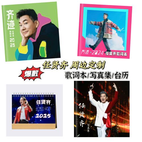 任贤齐2025年台历歌词本纪念册明星周边演唱会写真立体照片成书