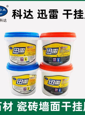 武汉科达AB干挂胶云石胶石头胶大理石胶瓷砖胶10L20L包邮