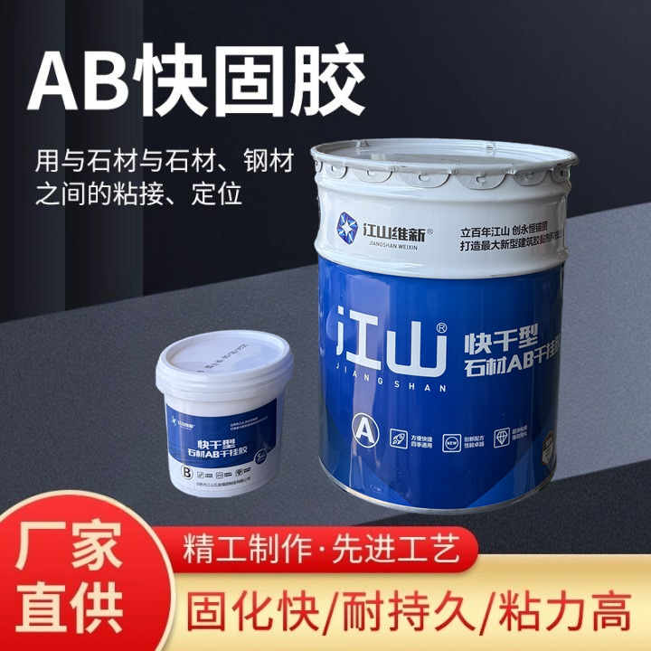 安徽江山快干型石材结构AB干挂胶