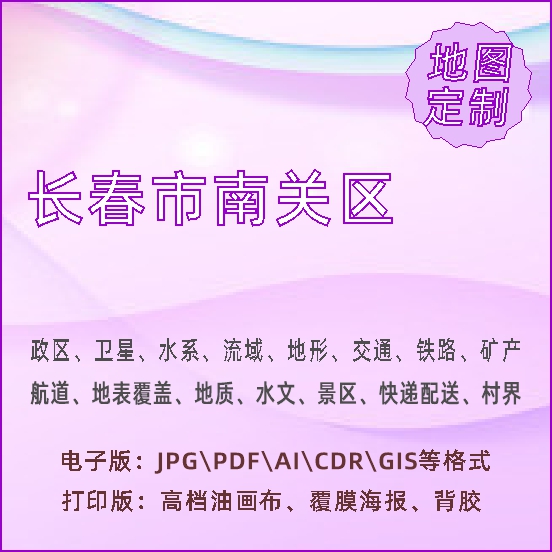 长春市南关区地图定制打印政区交通水系流域地形势铁路旅游水文地