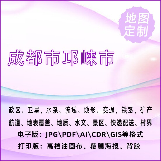 成都市邛崃市地图定制打印政区交通水系流域地形势铁路旅游水文地