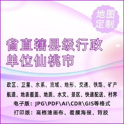 省直辖县级行政单位仙桃市地图定制打印政区交通水系流域地形势铁