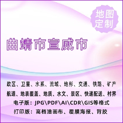 曲靖市宣威市地图定制打印政区交通水系流域地形势铁路旅游水文地