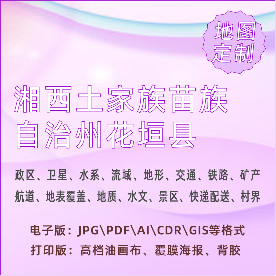 湘西土家族苗族自治州花垣县地图定制打印政区交通水系流域地形势