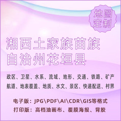 湘西土家族苗族自治州花垣县地图定制打印政区交通水系流域地形势