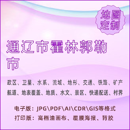 通辽市霍林郭勒市地图定制打印政区交通水系流域地形势铁路旅游水