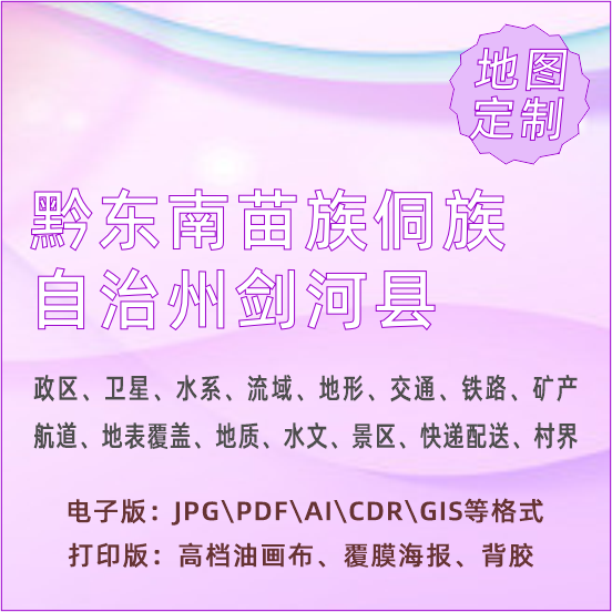 黔东南苗族侗族自治州剑河县地图定制打印政区交通水系流域地形势