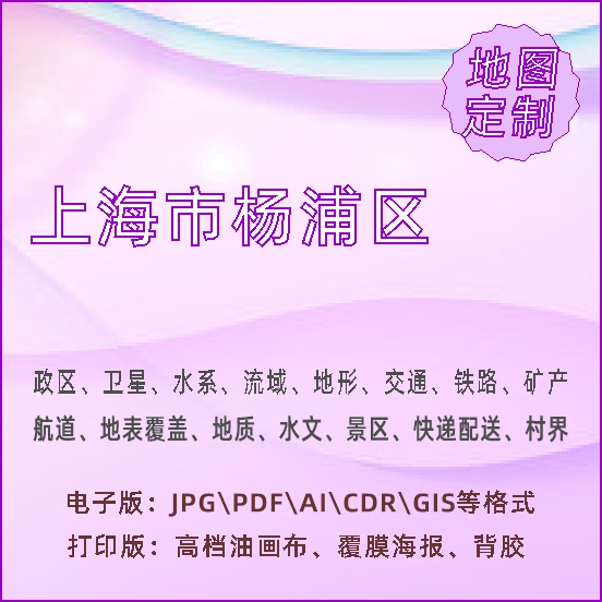 上海市杨浦区地图定制打印政区交通水系流域地形势铁路旅流等高级