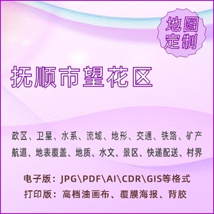 抚顺市望花区地图定制打印政区交通水系流域地形势铁路旅流等高线