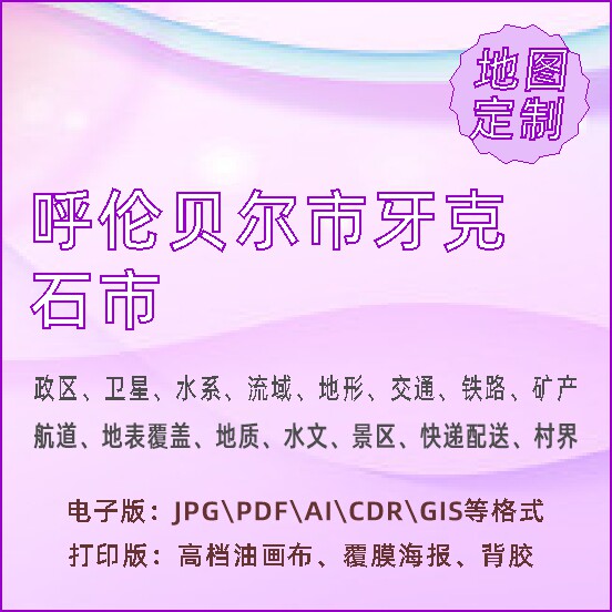 呼伦贝尔市牙克石市地图定制打印政区交通水系流域地形势铁路旅游