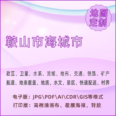 鞍山市海城市地图定制打印政区交通水系流域地形势铁路旅游水文地