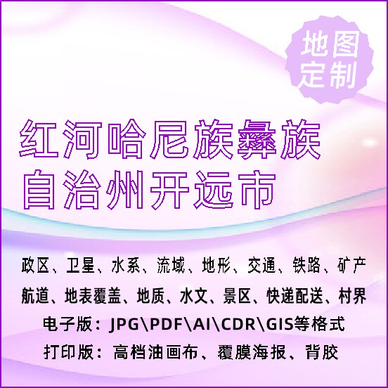 红河哈尼族彝族自治州开远市地图定制打印政区交通水系流域地形势