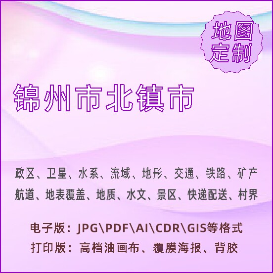 锦州市北镇市地图定制打印政区交通水系流域地形势铁路旅游水文地