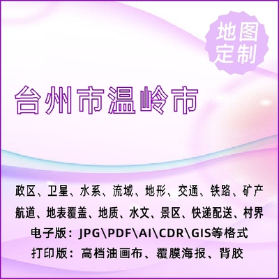 台州市温岭市地图定制打印政区交通水系流域地形势铁路旅游水文地