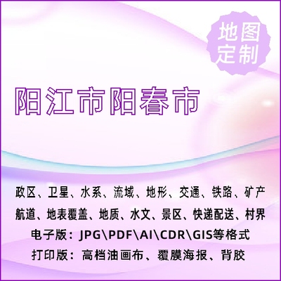 阳江市阳春市地图定制打印政区交通水系流域地形势铁路旅游水文地